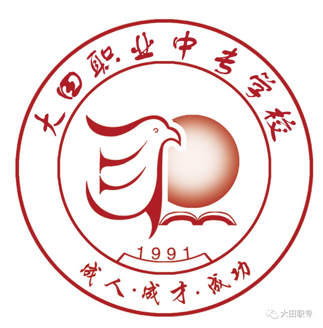 大田職業(yè)中專學(xué)校