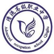 清流縣高級職業(yè)中學(xué)