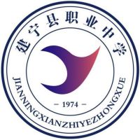 建寧縣職業(yè)中學(xué)