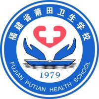 莆田衛生學校