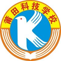 莆田科技職業技術學校