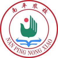 福建省南平市農業學校