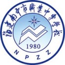 福建南平市職業中專學校