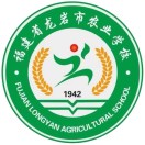 福建省龍巖市農業學校