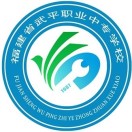 福建省武平職業中專學校