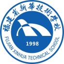 福建省新華技術(shù)學(xué)校