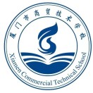 廈門市商貿(mào)技術(shù)學(xué)校