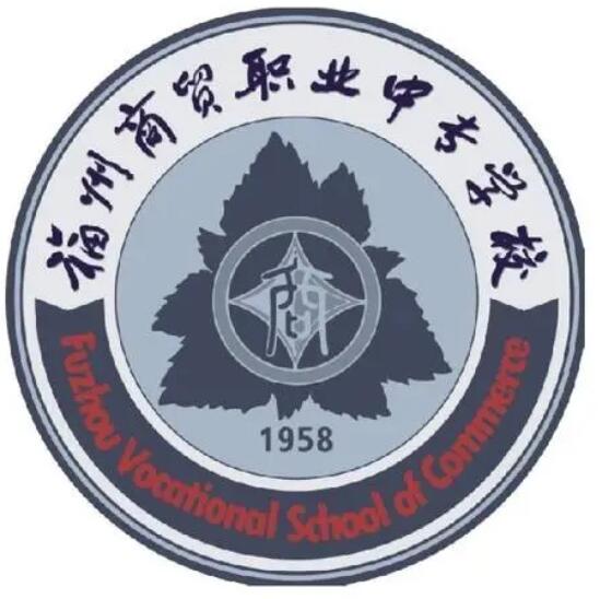 福州商貿(mào)職業(yè)中專學(xué)校