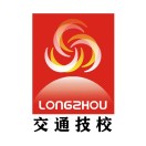 龍巖市交通職業技術學校