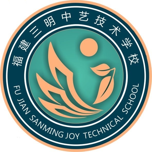 福建三明中藝技術學校