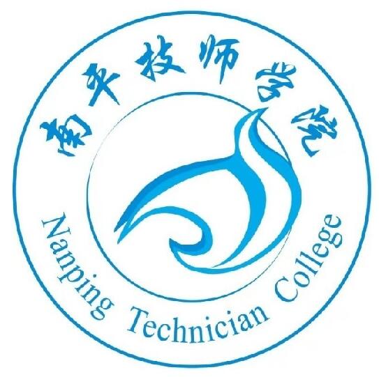 福建省南平技師學(xué)院