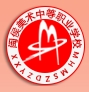 閩侯縣美術(shù)中等職業(yè)學(xué)校