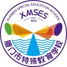 廈門市特殊教育學校