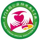 廈門市同安區特殊教育學校