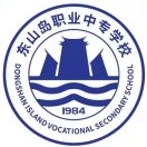 福建省東山島職業中專學校