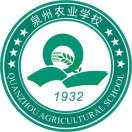 福建省泉州市農業學校