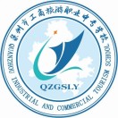 泉州市工商旅游職業(yè)中專學校