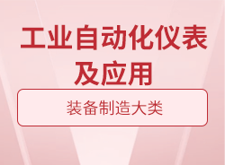 工業(yè)自動化儀表及應(yīng)用