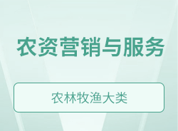 農(nóng)資營(yíng)銷與服務(wù)