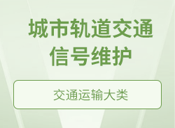 城市軌道交通信號維護