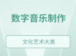數(shù)字音樂(lè)制作