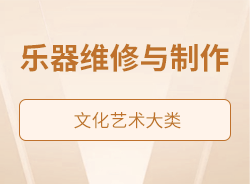 樂器維修與制作