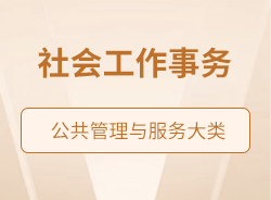 社會(huì)工作事務(wù)