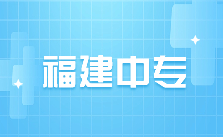 福建中專是什么學歷？