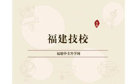 福建技校分數(shù)線