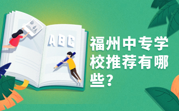 福州中專學校推薦有哪些？
