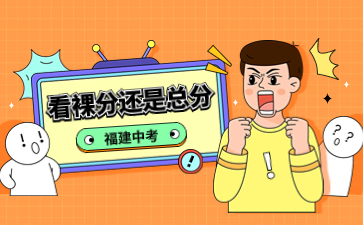 福建中考看裸分還是總分？