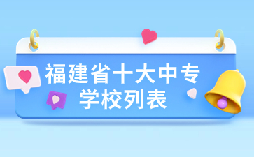 福建省十大中專學校列表