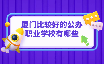 廈門比較好的公辦職業學校有哪些的？