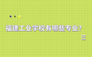 福建工業學校