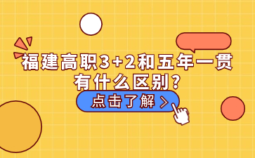 福建高職3+2和五年一貫有什么區(qū)別？