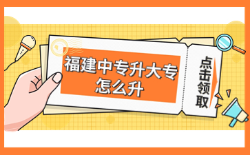 福建中專升大專