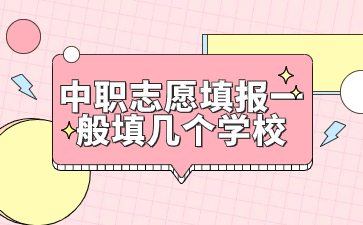 福建中職志愿填報一般填幾個學校?