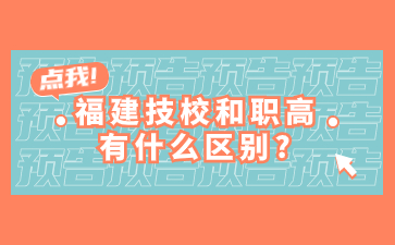 福建技校和職高有什么區(qū)別？