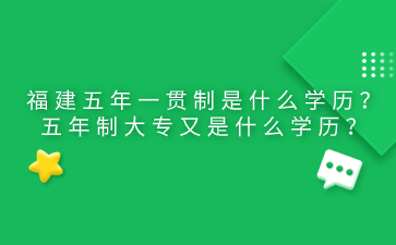 福建五年一貫制是什么學歷？五年制大專又是什么學歷？