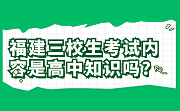 福建三校生考試內容是高中知識嗎？