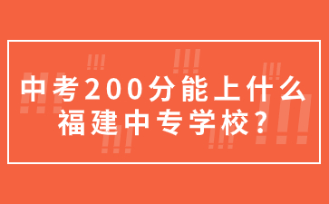 福建中專學(xué)校