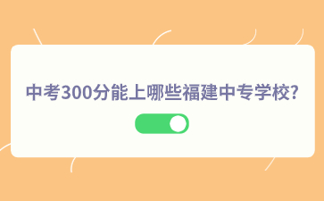 福建中專學(xué)校