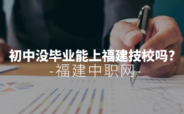 初中沒畢業(yè)能上福建技校嗎?