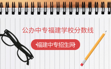 公辦中專福建學(xué)校分?jǐn)?shù)線