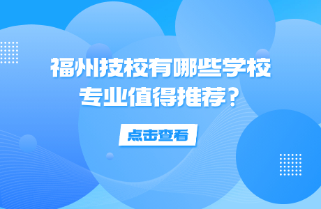 福州技校有哪些學校專業(yè)值得推薦?