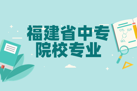 福建三明工貿(mào)學(xué)校中職專業(yè).jpg