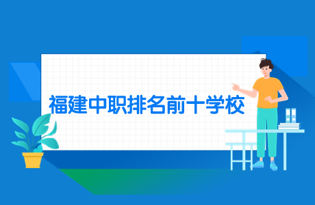 福建中職排名前十學校推薦！