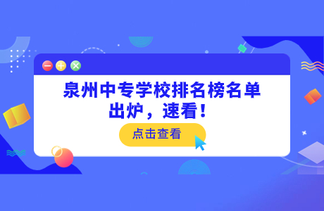 泉州中專學校排名榜名單出爐，速看！