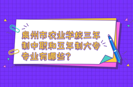 泉州市農業學校三年制中職和五年制大專專業