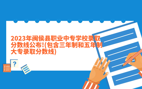 2023年閩侯縣職業中專學校錄取分數線公布!(包含三年制和五年制大專錄取分數線).jpg